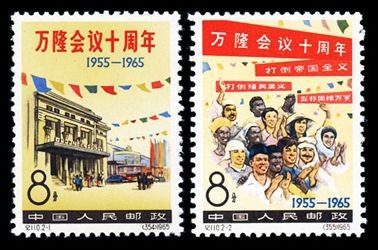纪110 万隆会议十周年